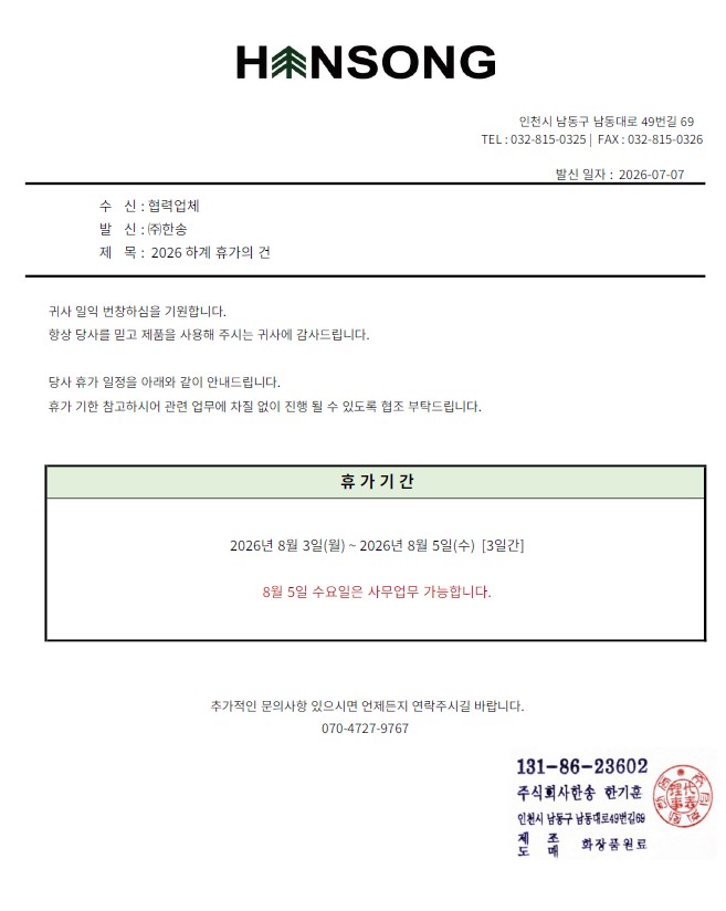 한송 하계 휴가 공문.jpg